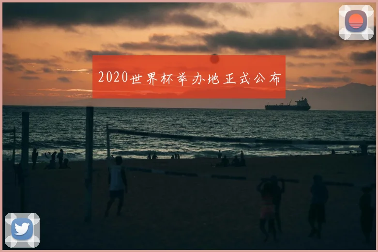 2020世界杯举办地正式公布