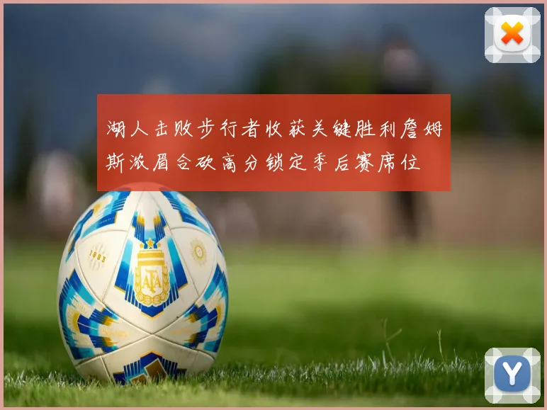 湖人击败步行者收获关键胜利詹姆斯浓眉合砍高分锁定季后赛席位