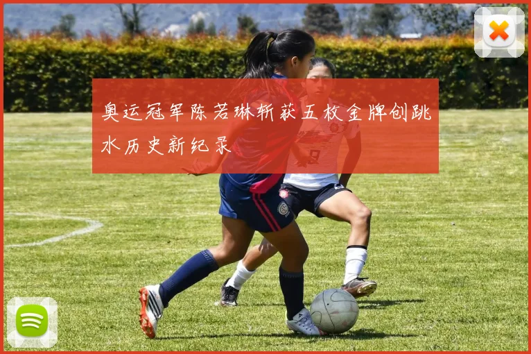奥运冠军陈若琳斩获五枚金牌创跳水历史新纪录