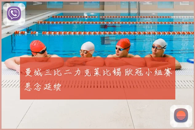曼城三比二力克莱比锡 欧冠小组赛悬念延续