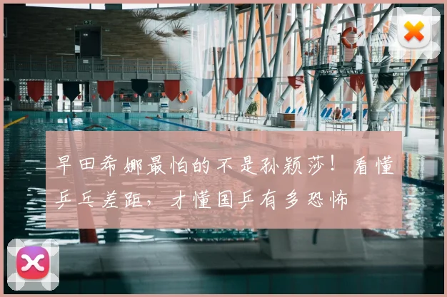 早田希娜最怕的不是孙颖莎！看懂乒乓差距，才懂国乒有多恐怖