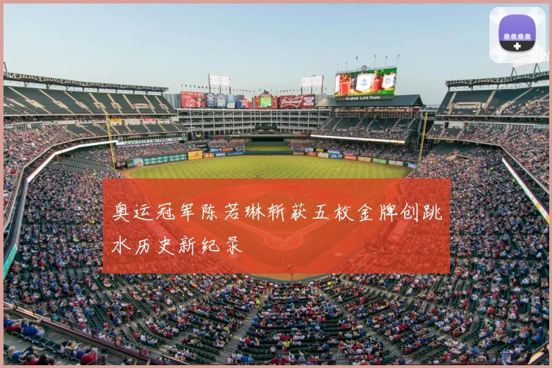 奥运冠军陈若琳斩获五枚金牌创跳水历史新纪录