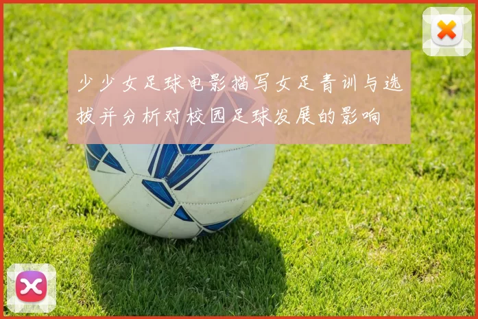 少少女足球电影描写女足青训与选拔并分析对校园足球发展的影响