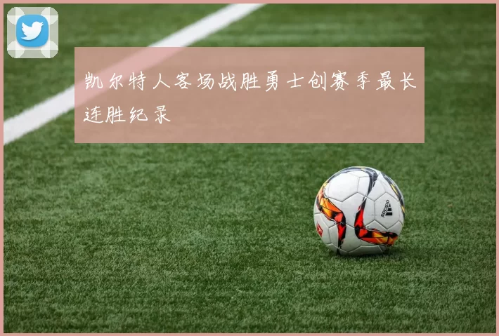 凯尔特人客场战胜勇士创赛季最长连胜纪录