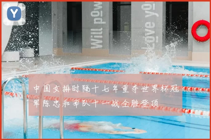 中国女排时隔十七年重夺世界杯冠军陈忠和率队十一战全胜登顶