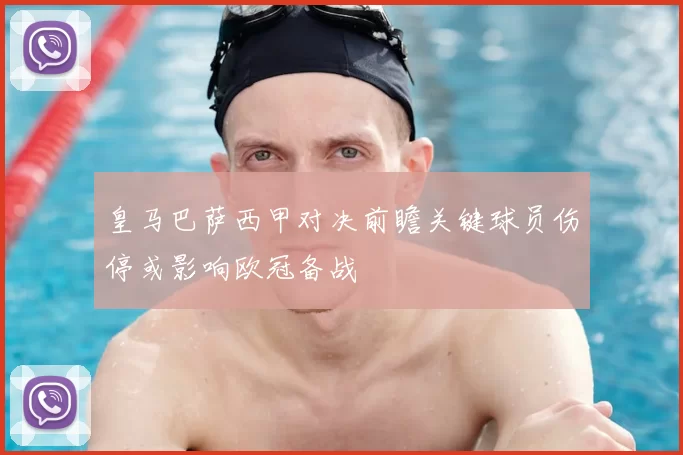 皇马巴萨西甲对决前瞻关键球员伤停或影响欧冠备战