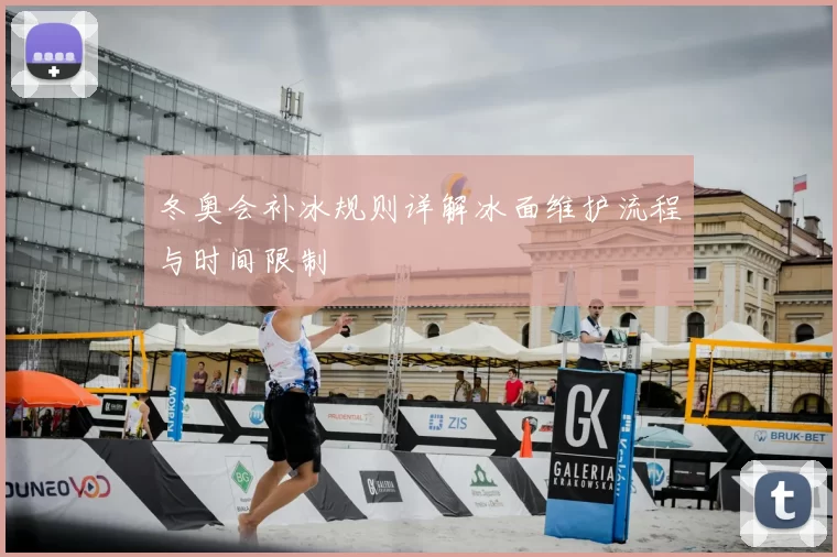 冬奥会补冰规则详解冰面维护流程与时间限制