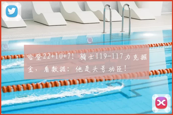 哈登22+10+7！骑士119-117力克掘金，看数据：他是头号功臣！