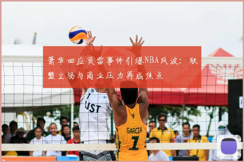 萧华回应莫雷事件引爆NBA风波：联盟立场与商业压力再成焦点