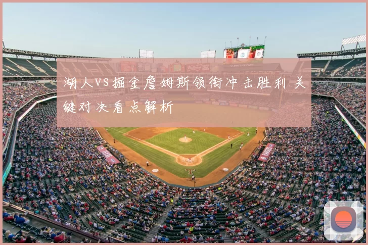 湖人vs掘金詹姆斯领衔冲击胜利 关键对决看点解析