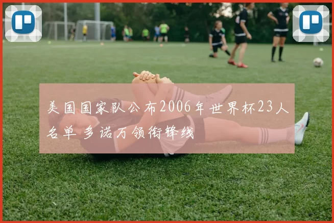 美国国家队公布2006年世界杯23人名单 多诺万领衔锋线