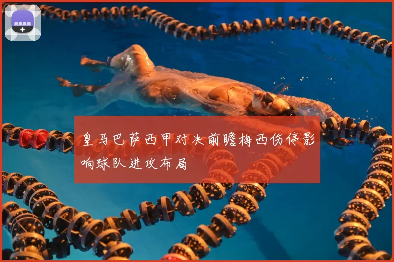 皇马巴萨西甲对决前瞻梅西伤停影响球队进攻布局