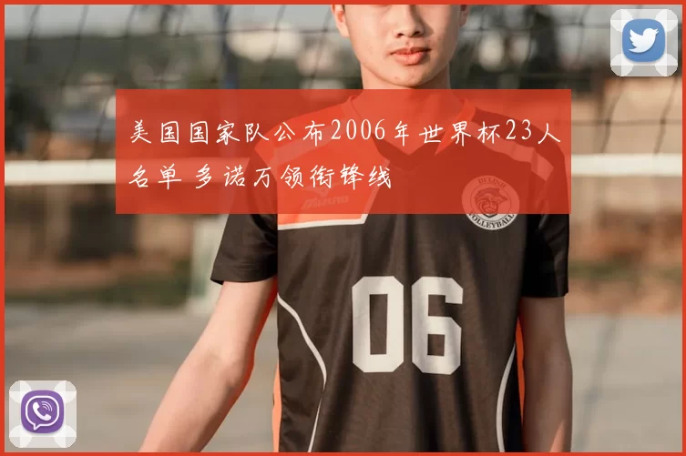 美国国家队公布2006年世界杯23人名单 多诺万领衔锋线