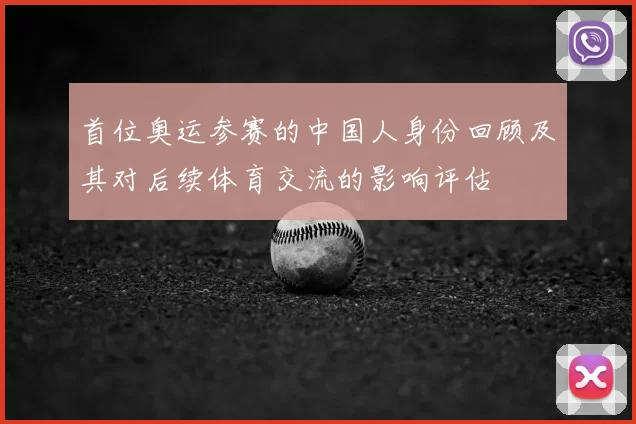 首位奥运参赛的中国人身份回顾及其对后续体育交流的影响评估