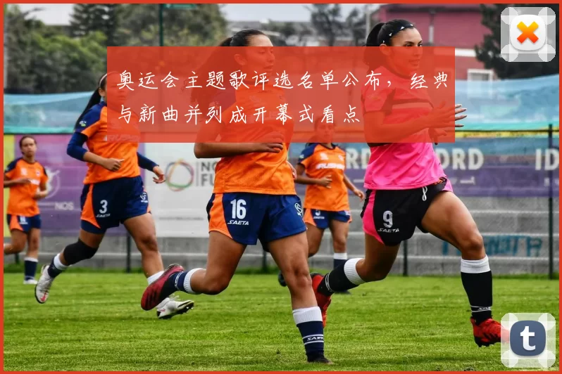 奥运会主题歌评选名单公布，经典与新曲并列成开幕式看点