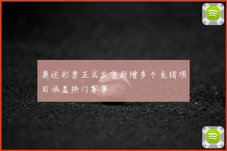 奥运彩票正式发售新增多个竞猜项目涵盖热门赛事