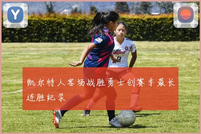 凯尔特人客场战胜勇士创赛季最长连胜纪录